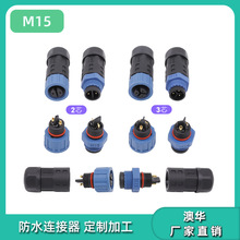 AHUA澳华厂家现货M15组装3芯模组电源防水接头IP67航标灯防水插头