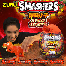 ZURU爆裂小子惊喜蛋考古蛋霸王龙棘龙恐龙蛋盲盒发声发光挖掘玩具