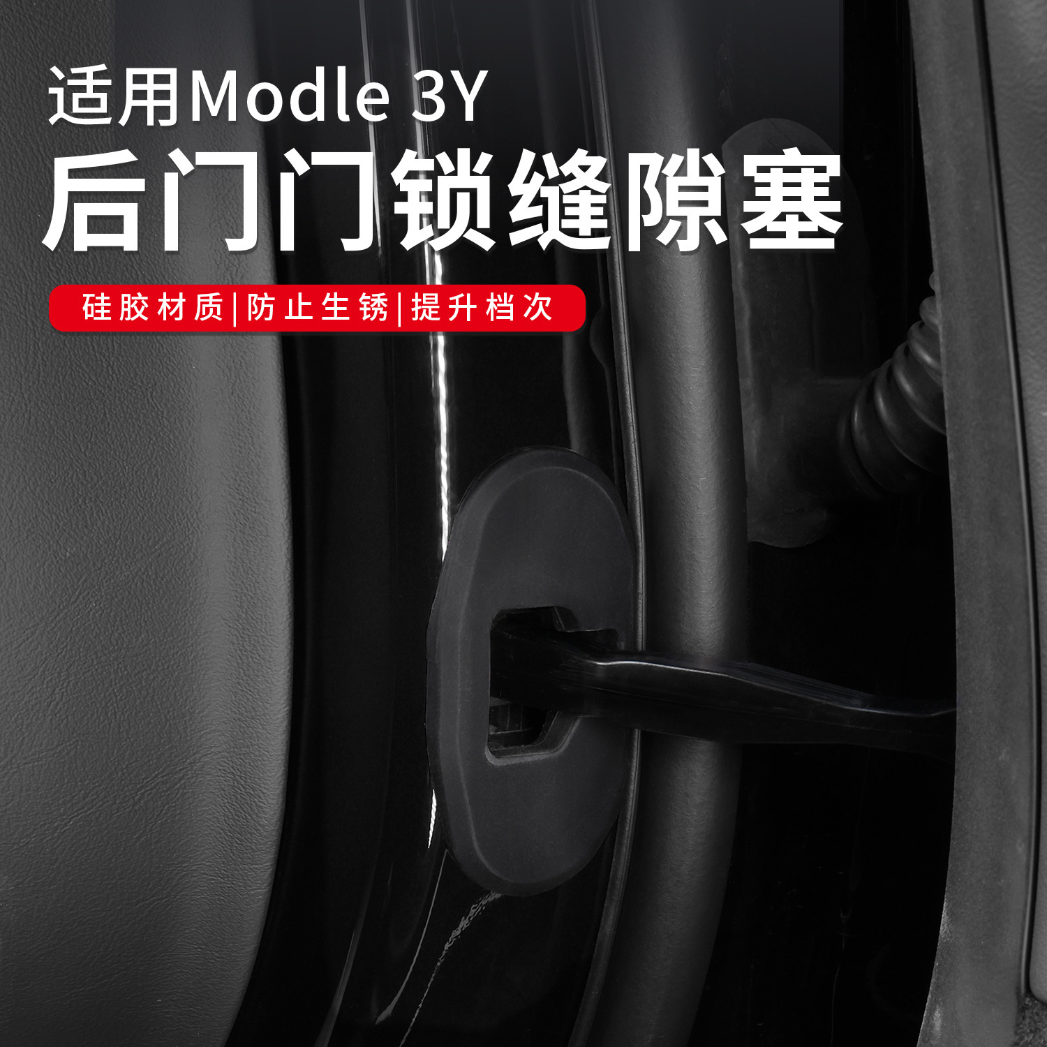 适用特斯拉Model3/Y门锁扣硅胶保护套 专用保护内饰改装静音配件