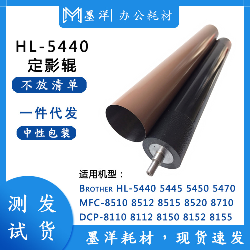 适用兄弟Brother HL-5440 5445 5450 5470 打印机定影下辊加热膜