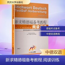 新求精德福备考教程.阅读训练 外语－德语 同济大学出版社
