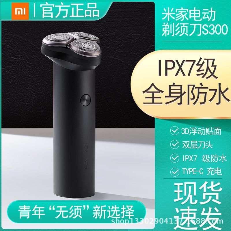 小米 米家电动剃须刀s300正品全身水洗便携充电式男刮胡子胡须刀