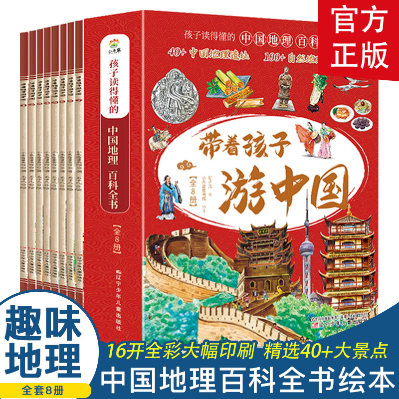 带着孩子游中国 小学生儿童课外读物科普类趣味地理百科全书批+杨