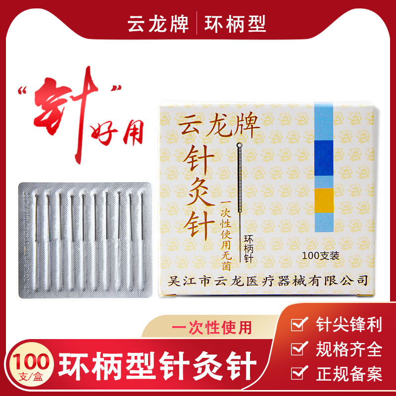 云龙牌针灸针一次性无菌中医家用毫针面针非银针灸医用专用针100