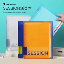 新色maruman满乐文session活页本B5可拆卸笔记本双重索引页本子