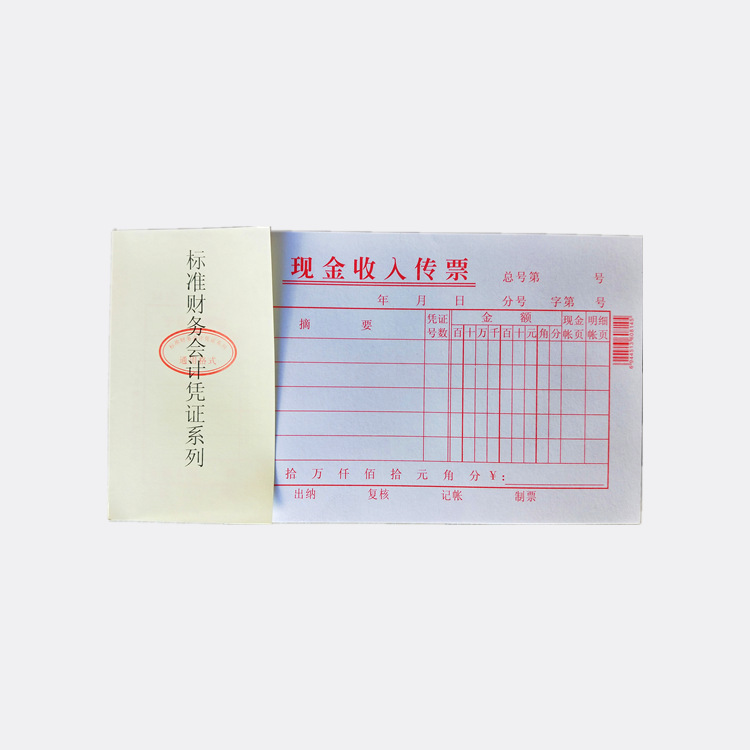 主力凭证系列0814【现金收入传票】 48开记账凭证单据 17.5*9.5cm