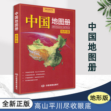 2022版中国地图册地形版34副省区地形行政二合一学生学习地理知识