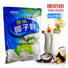 1kg海南特产速溶椰子粉 奶茶店椰椰浆粉商用椰汁袋装