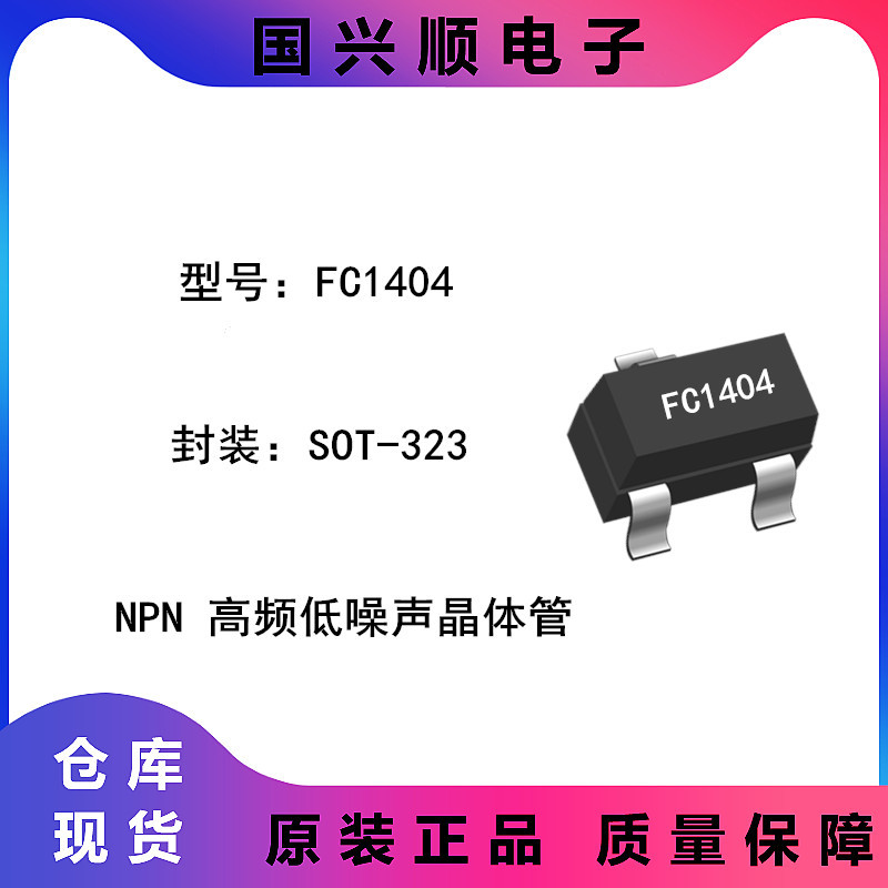 FC1404 SOT-323 超高频低噪声晶体管 配套LJ3405 用于宽带放大器