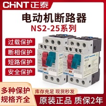 正泰电动机保护断路器 NS2-25 马达启起动器三相电机过载短路保护
