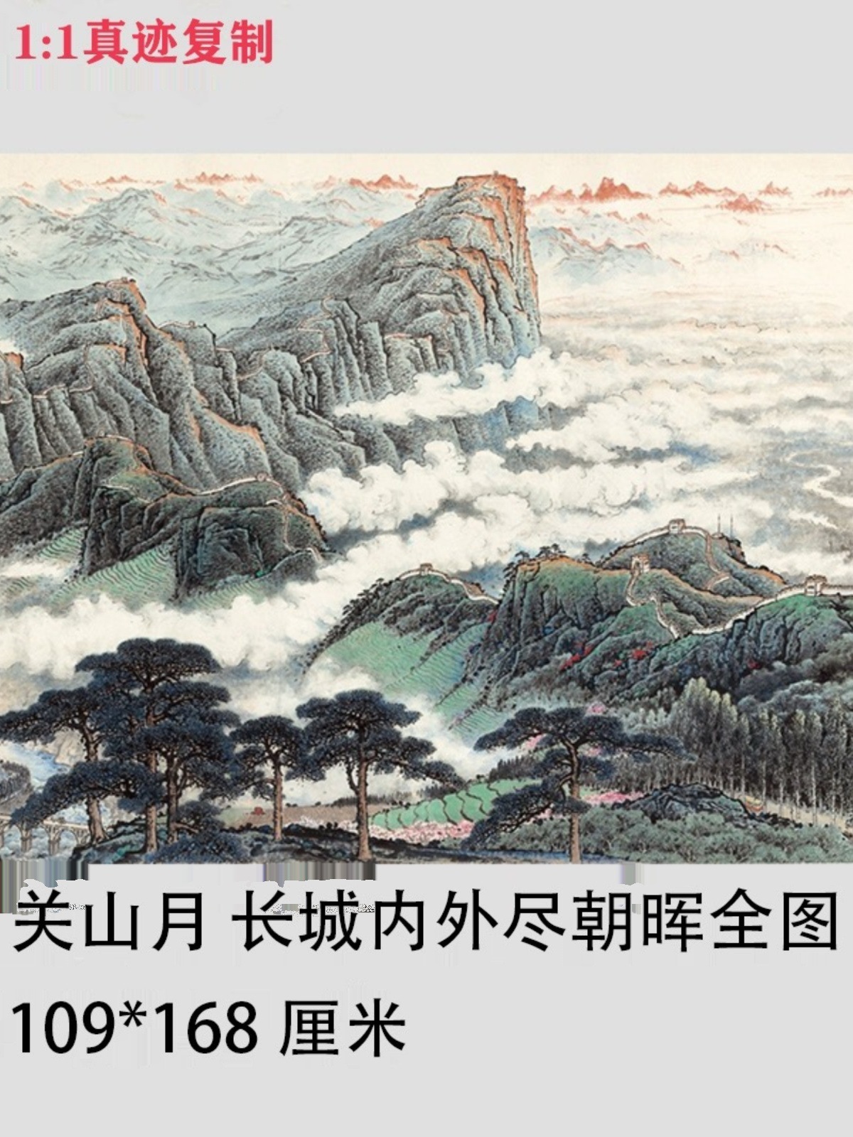 1:1关山月长城内外尽朝晖写意山水画国画微喷名画复制品装饰画