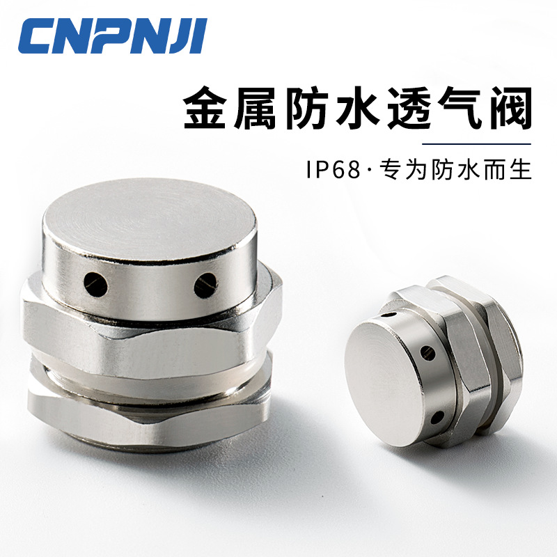 上海防水透气阀