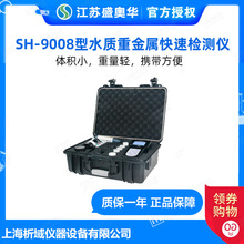 江苏盛奥华SH-9008型便携式水质重金属快速检测仪实验室分析