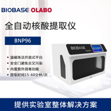 博科BIOBASE全自动核酸检测仪BNP96高通量全自动核酸提取仪