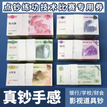 点钞券练功钞练功券点钞券100元人民币一元仿真点钞银行道具