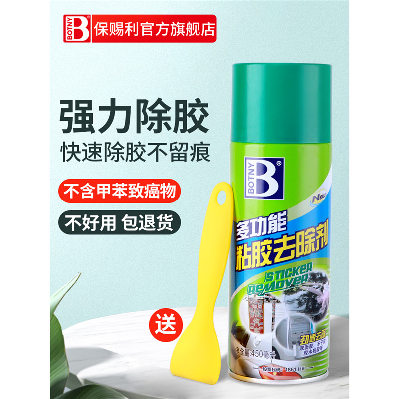 保赐利除胶剂家用万能去胶强力不干胶粘胶开荒保洁去除清洗清除