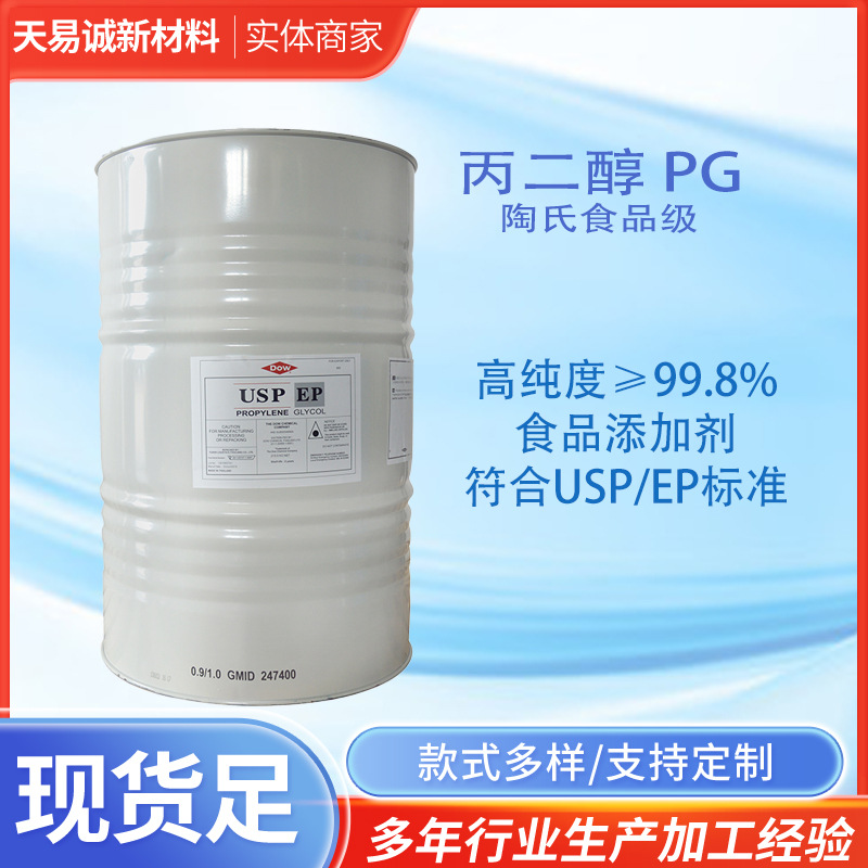 陶氏丙二醇pg usp/ep 丙二醇食品级 化妆护肤品清洗剂 防冻液