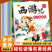 中国儿童四大名著西游记绘本10册0-6岁幼儿启蒙早教睡前故事书籍