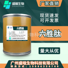 六胜肽98% 乙酰基六肽-8 阿基瑞林 六胜肽粉 化妆品冻干粉原料