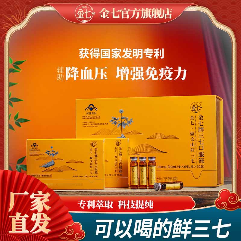 金七鲜三七原浆口服液云南文山三七精华萃取官方正品