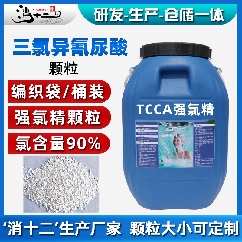 三氯异氰尿酸颗粒大小颗粒杀菌消毒强氯精工业循环水产泳池杀菌剂