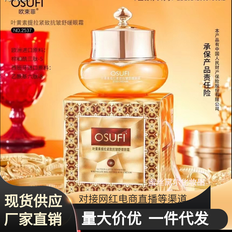 欧束菲叶黄素提拉紧致抗皱舒缓眼霜 补水保湿眼霜一件代发-阿里巴巴