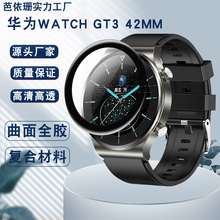 适用华为Watch GT3 42mm手表曲面3D全屏复合软膜Watch GT3水凝膜