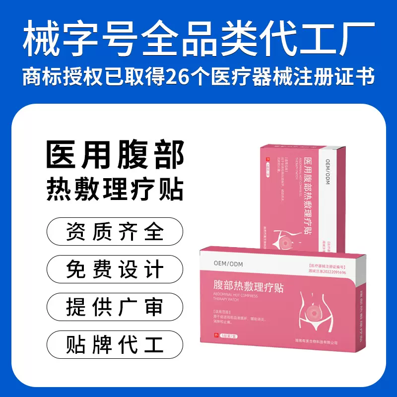 医用腹部热敷理疗贴调暖经宫贴姨妈发热贴经期保暖腹部暖宝宝代工