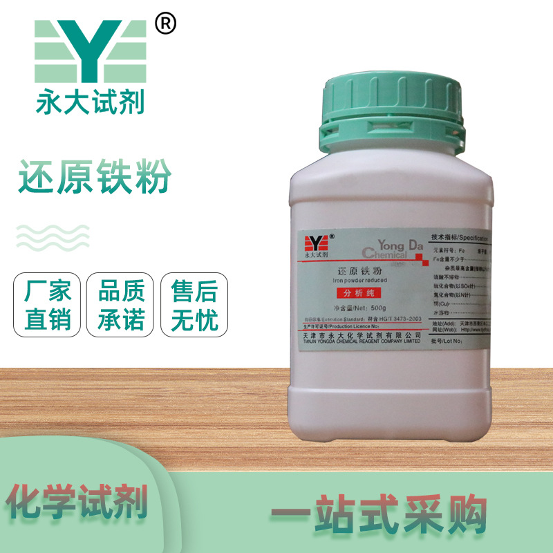 厂家直供 还原铁粉 分析纯500g 永大试剂