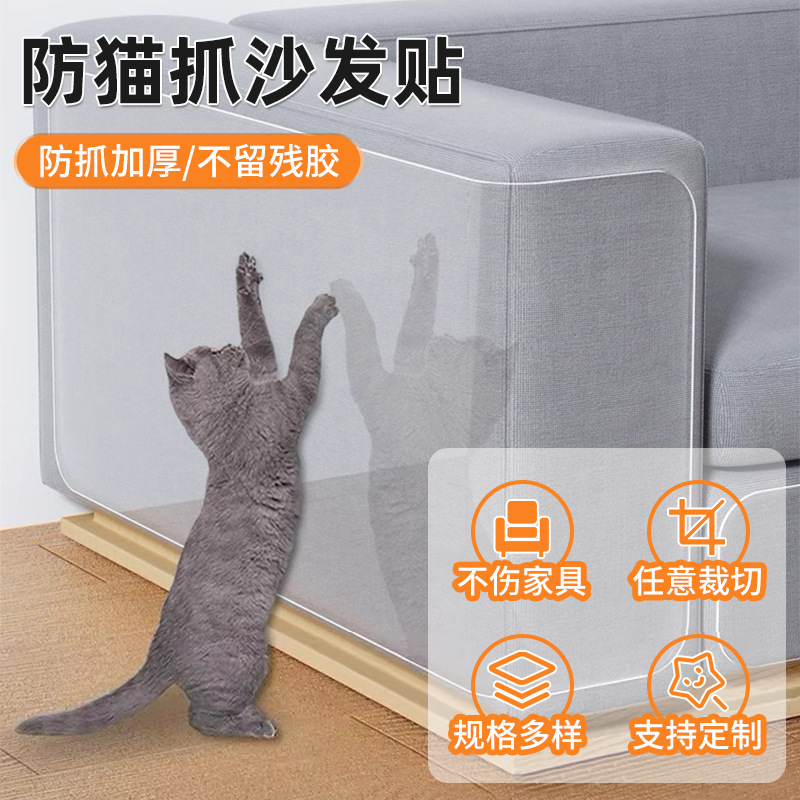 防猫抓沙发贴PVC透明家具防刮擦贴保护膜皮革沙发透明防抓保护贴