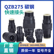 QZB275液压快速接头开闭式碳钢高压油管快插头公制外螺纹