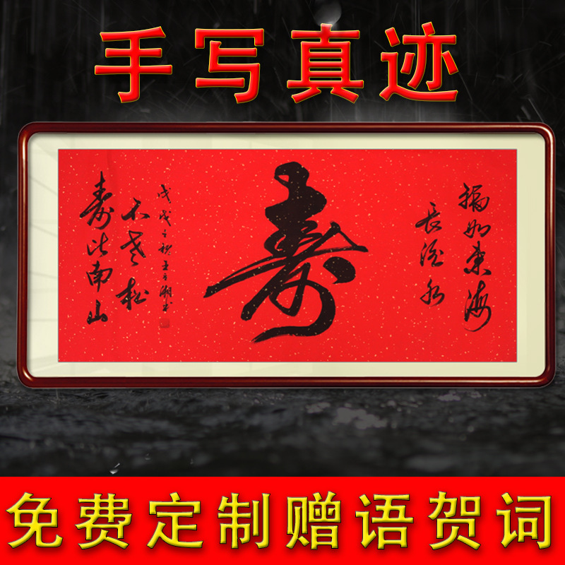 寿字挂画祝寿书法真迹手写长辈生日礼物字画贺寿书画送礼装裱