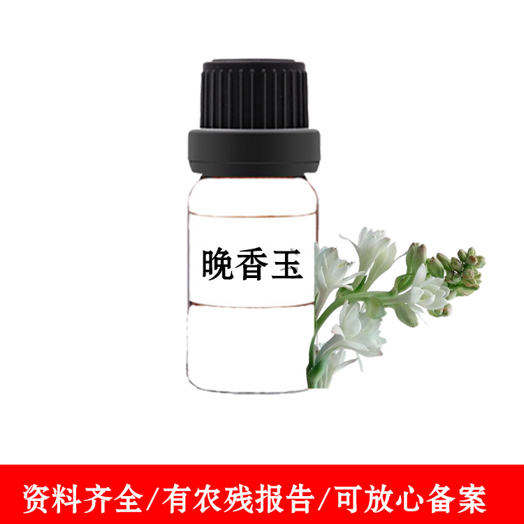 法国华采芳晚香玉精油 co2萃取原精 晚香玉原精 单方精油