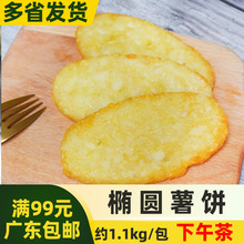 闽乐心椭圆薯饼速冻半成品油炸小吃西餐早餐薯块香脆薯饼约1.1kg