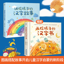 【全2册】画给孩子的汉字书+讲给孩子的汉字故事 有故事的汉字书