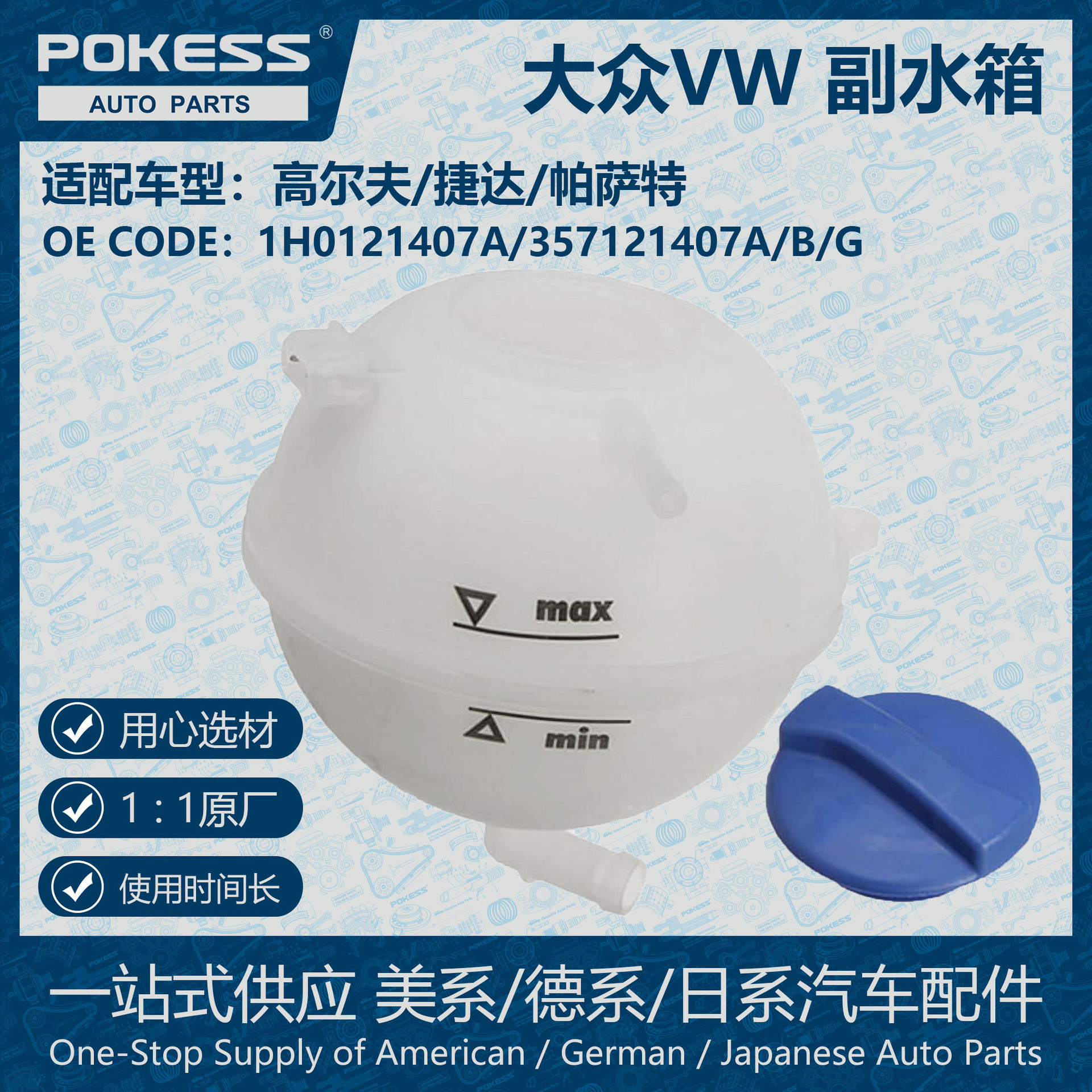 pokess膨胀水壶冷却液箱副水箱适用vw高尔夫捷达帕萨特1h0121407a