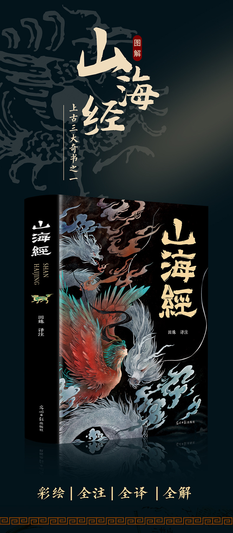 山海经正版全集完整版彩图注释版白话文对照学生课外书籍神话传说