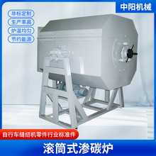 厂家出售滚筒式电阻炉 转炉 缝纫机零件行业标准件 化学热处理炉