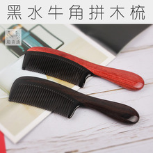 【知木坊】重庆厂家生产天然手工打磨黑水牛角拼木梳按摩梳美发梳