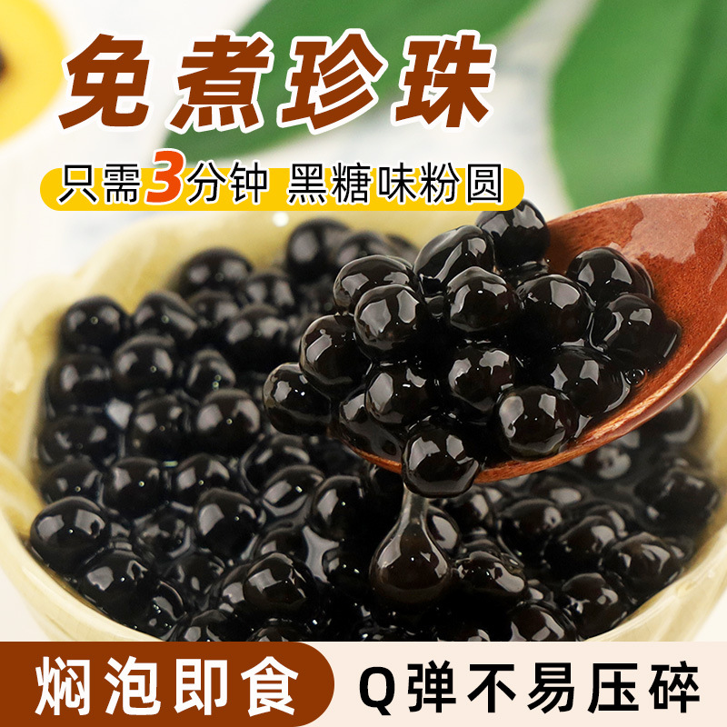 免煮黑糖味珍珠粉圆1kg 冲泡型奶茶店啵啵芋圆椰果甜饮品小料