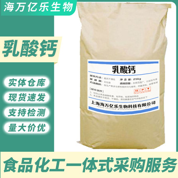 乳酸钙 食品级乳酸钙 营养强化剂 乳酸钙粉 80-100目补充钙质