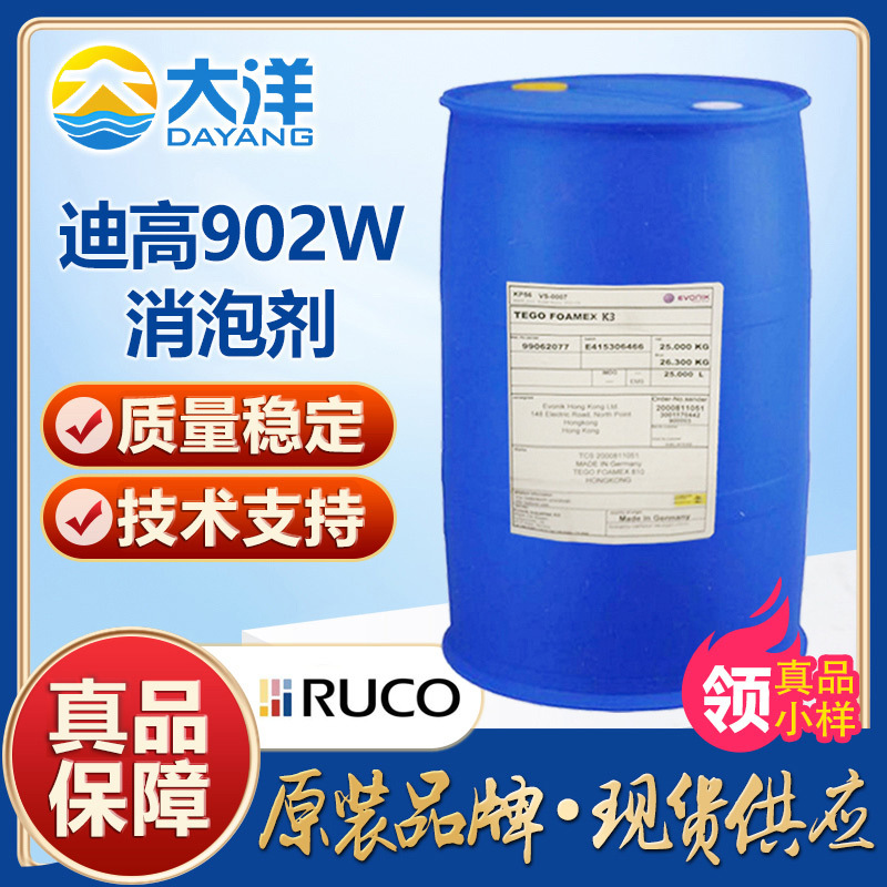透明涂料消泡剂 tego迪高airex-902w消泡剂 原装现货免费拿样