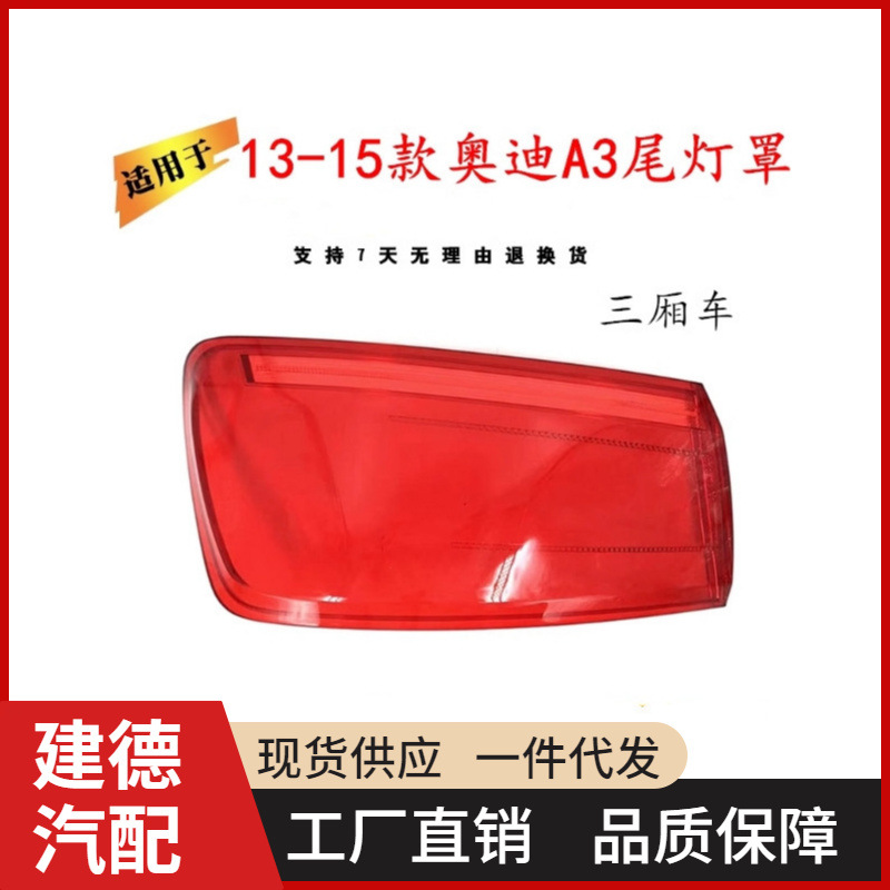适用于13-16款奥迪a3三厢后大灯壳 尾灯罩 后尾灯壳 尾灯红色灯面