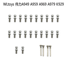 WLtoys 伟力 A949 A959 A969 A979 K929 全车 球头螺丝 摆臂螺丝