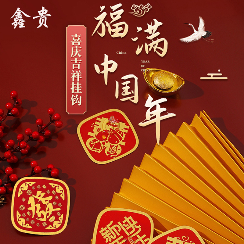 疯抢无痕免打孔新年红色福字挂钩牛角钩承重婚礼喜字收纳粘钩贴片