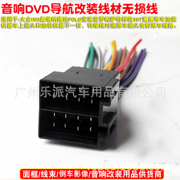适用大众polo帕萨特捷达桑塔纳宝来汽车音响dvd cd尾线免剪母插头