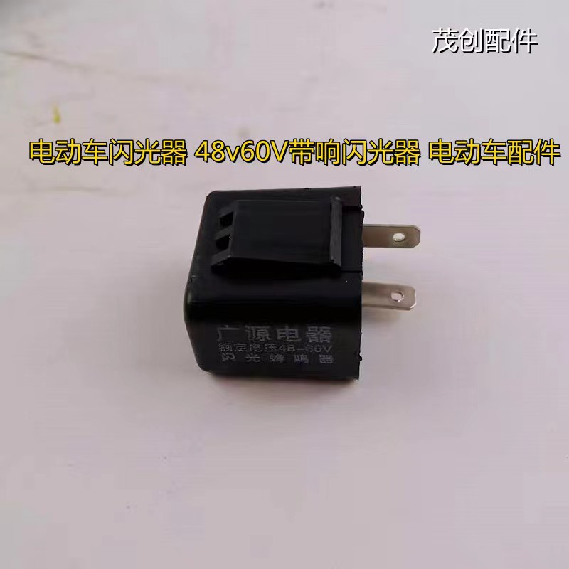 电动三轮车配件转弯灯 转向灯闪光器 蜂鸣器 12v48v60v电动车改装