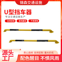 厂家直销U型钢管挡车器防撞护栏车位限位器U型挡轮器