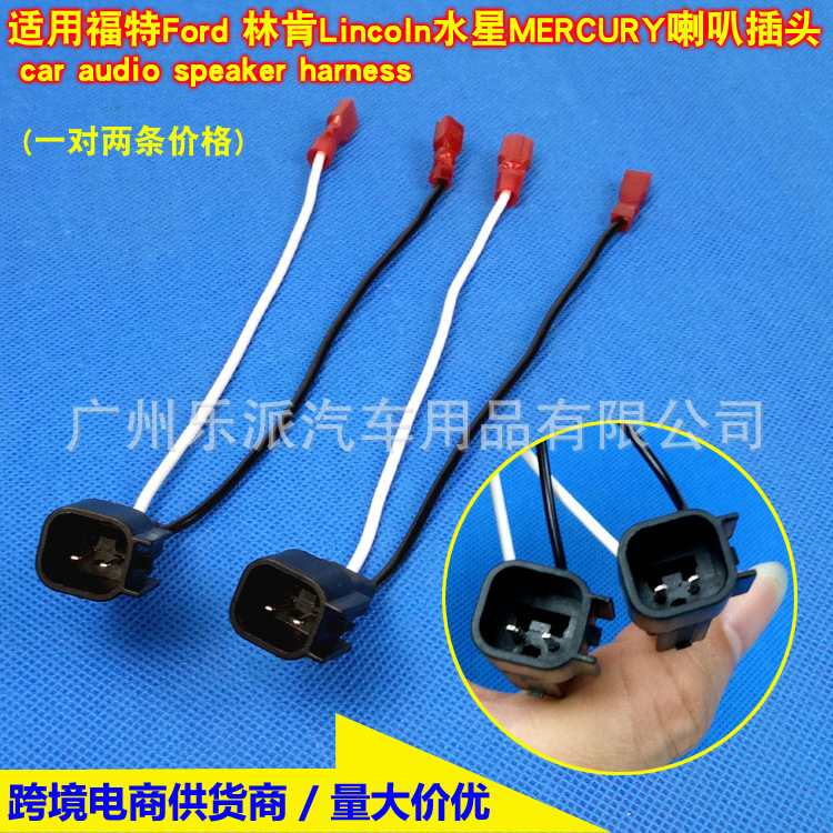 适用福特ford 林肯lincoln水星mercury喇叭线插头speaker harnes