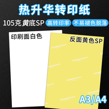 A4热转印纸热升华快干纸涂层杯印花纸瓷盘烤杯黄底SP热转印纸批发